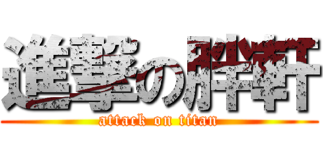 進撃の胖軒 (attack on titan)