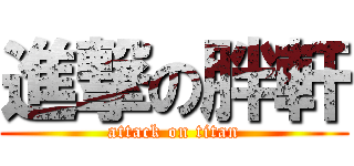 進撃の胖軒 (attack on titan)