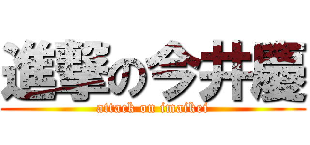 進撃の今井慶 (attack on imaikei)