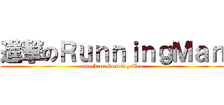 進撃のＲｕｎｎｉｎｇＭａｎ (attack on Running Man)