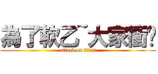 為了軟乙~大家衝ㄅ (attack on titan)