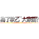 為了軟乙~大家衝ㄅ (attack on titan)