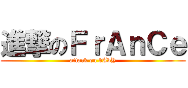 進撃のＦｒＡｎＣｅ (attack on bAbY)