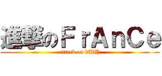 進撃のＦｒＡｎＣｅ (attack on bAbY)