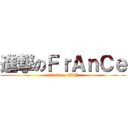 進撃のＦｒＡｎＣｅ (attack on bAbY)