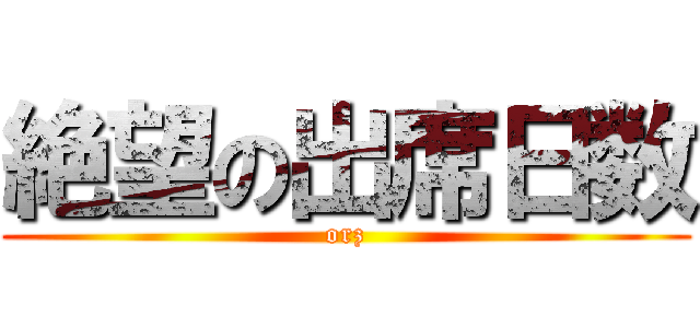 絶望の出席日数 (orz)