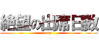 絶望の出席日数 (orz)
