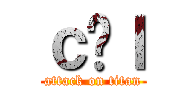 ｃ̋ｌ (attack on titan)