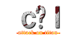 ｃ̋ｌ (attack on titan)