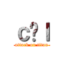 ｃ̋ｌ (attack on titan)