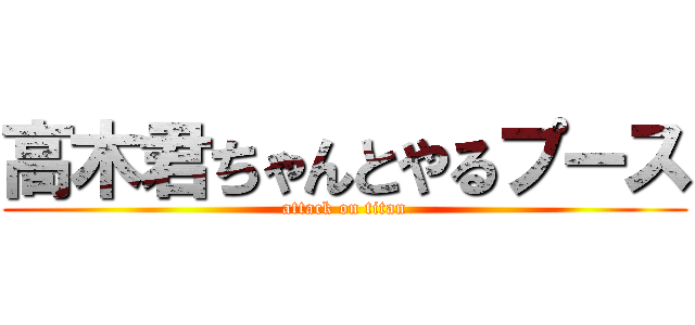 高木君ちゃんとやるプース (attack on titan)