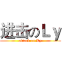 进击のＬｙ (attack on Ly)