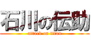 石川の伝助 (attack on titan)