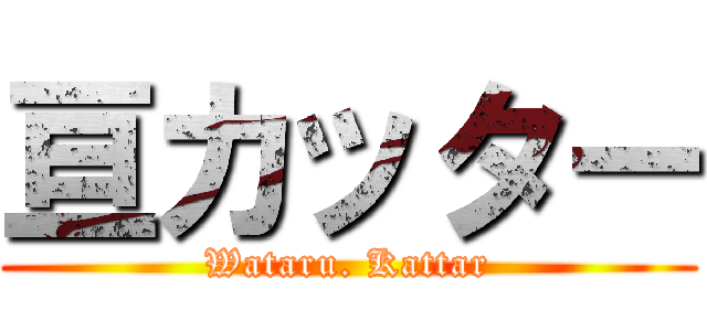 亘カッター (Wataru. Kattar)