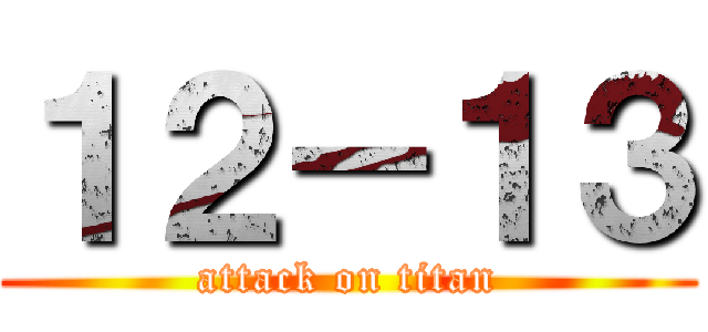 １２－１３ (attack on titan)