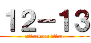 １２－１３ (attack on titan)