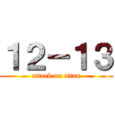 １２－１３ (attack on titan)