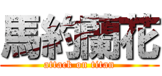 馬約蘭花 (attack on titan)