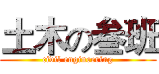 土木の叁班 (civil engineering)