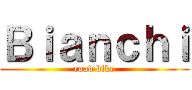 Ｂｉａｎｃｈｉ (road bike)