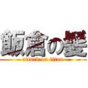 飯倉の髪 (attack on titan)