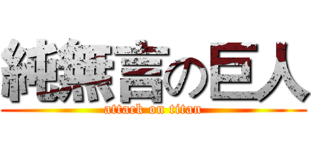 純無言の巨人 (attack on titan)