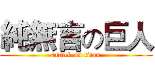 純無言の巨人 (attack on titan)