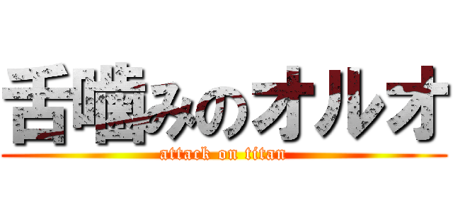 舌噛みのオルオ (attack on titan)