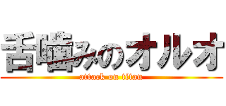 舌噛みのオルオ (attack on titan)