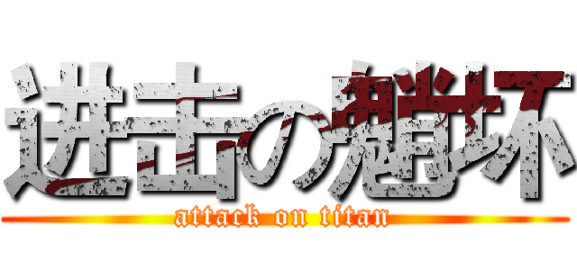 进击の魈坏 (attack on titan)