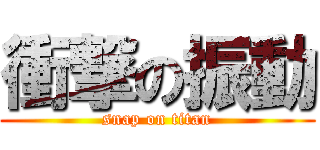 衝撃の振動 (snap on titan)