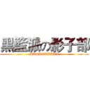 黑籃派の影子部 (BASKETBALL)