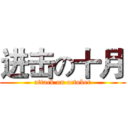 进击の十月 (attack on october)