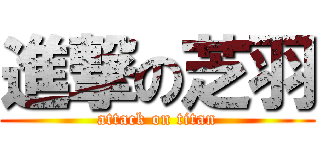 進撃の芝羽 (attack on titan)