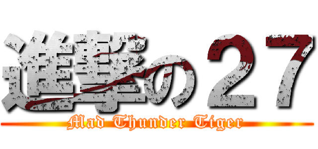 進撃の２７ (Mad Thunder Tiger)