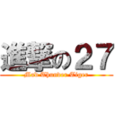 進撃の２７ (Mad Thunder Tiger)