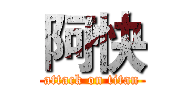 阿快 (attack on titan)