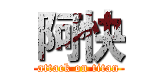 阿快 (attack on titan)