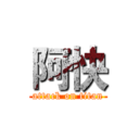 阿快 (attack on titan)