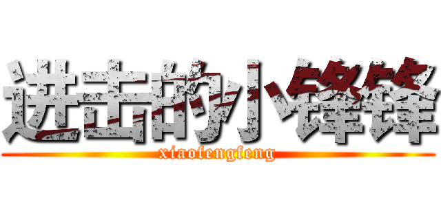 进击的小锋锋 (xiaofengfeng)