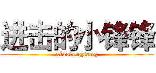 进击的小锋锋 (xiaofengfeng)