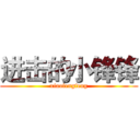 进击的小锋锋 (xiaofengfeng)