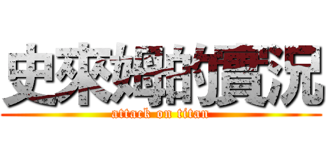 史來姆的實況 (attack on titan)