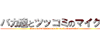 バカ達とツッコミのマイクラ (Minecraft which goes of two fools and feed)