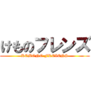 けものフレンズ (KEMONO FREIENS)