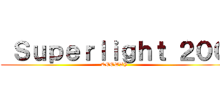  Ｓｕｐｅｒｌｉｇｈｔ ２００ (KEEWAY)