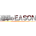 進撃のＥＡＳＯＮ (Eason is a Handsome)