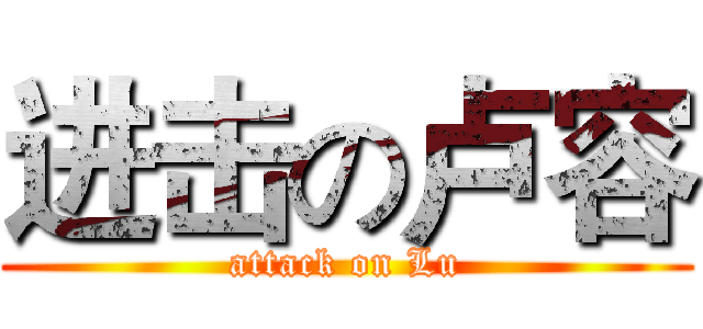 进击の卢容 (attack on Lu)