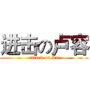 进击の卢容 (attack on Lu)