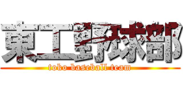 東工野球部 (toko baseball team)